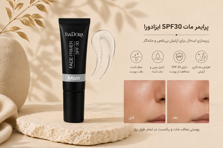 پرایمر مات ایزادورا با spf 30 اصل